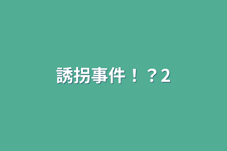 「誘拐事件！？2」のメインビジュアル