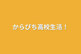 からぴち高校生活！