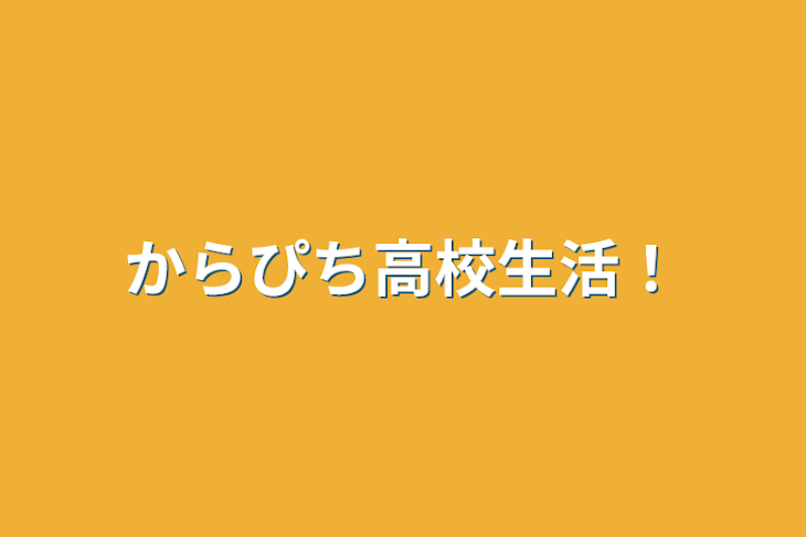 「からぴち高校生活！」のメインビジュアル