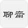 聊齋志異（簡稱聊齋，俗名鬼狐傳） icon