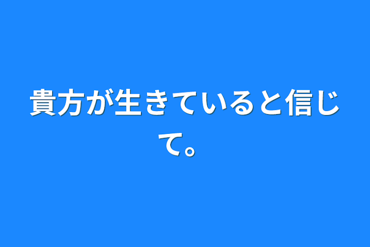 「貴方が生きていると信じて。」のメインビジュアル