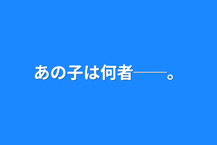 「あの子は何者──。」のメインビジュアル