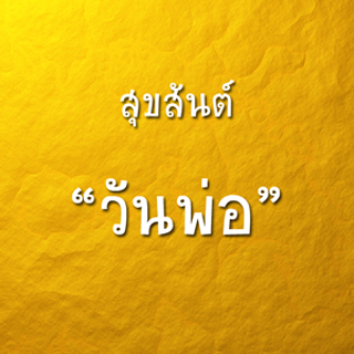 คำคม รักพ่อ