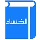 Download الخنساء For PC Windows and Mac 1.0