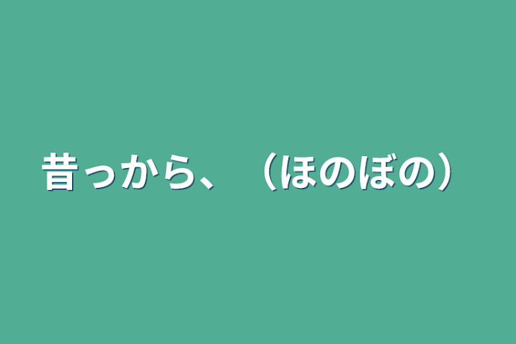 「昔っから、（ほのぼの）」のメインビジュアル