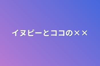 イヌピーとココの××