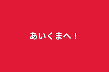 「あいくまへ！」のメインビジュアル