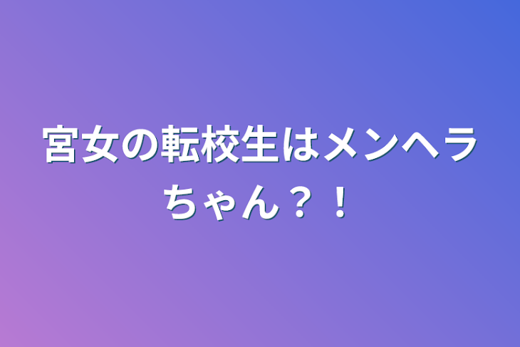 「宮女の転校生はメンヘラちゃん？！」のメインビジュアル