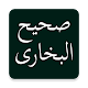 Download Sahih Bukhari(صحیح البخاری) For PC Windows and Mac 1.0