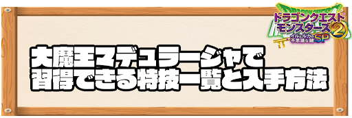 大魔王マデュラージャで習得できる特技と入手方法