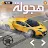 Hajwala Drift هجوله Game 2023 icon