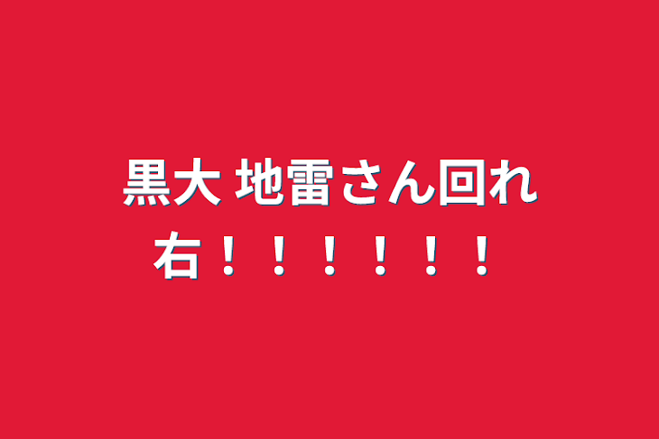 「黒大  地雷さん回れ右！！！！！！」のメインビジュアル