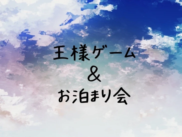 「ハイキュー王様ゲーム＆お泊まり会 BLも♡」のメインビジュアル