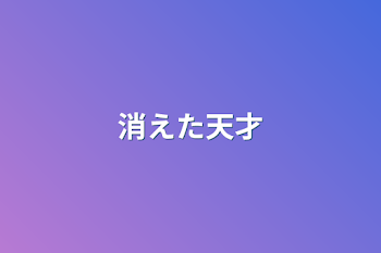 消えた天才