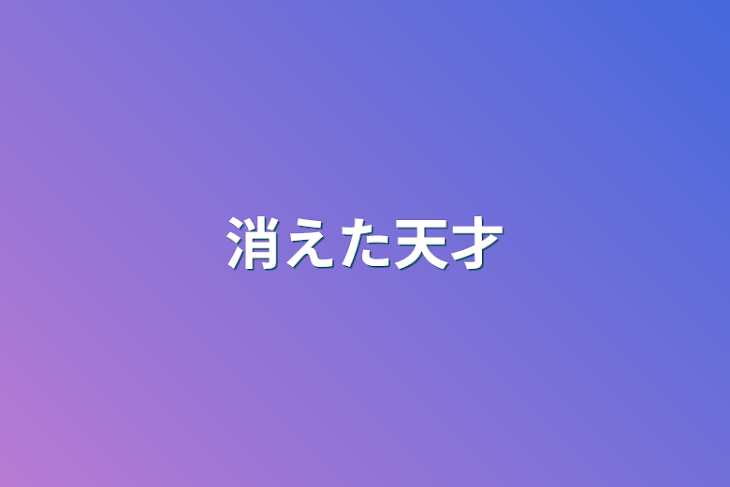 「消えた天才」のメインビジュアル