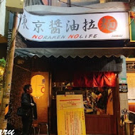 鷹流東京醬油拉麵-蘭丸(延吉店)