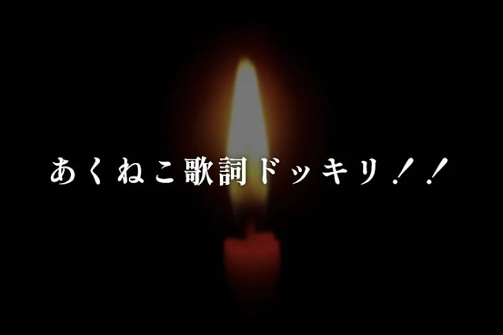 「あくねこ歌詞ドッキリ！！」のメインビジュアル