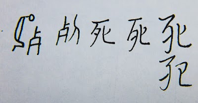 草字法記錄01.~20．