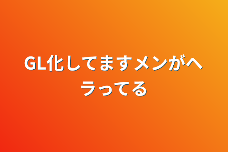 「GL化してますメンがヘラってる」のメインビジュアル