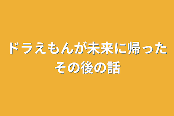 「ドラえもんが未来に帰ったその後の話」のメインビジュアル