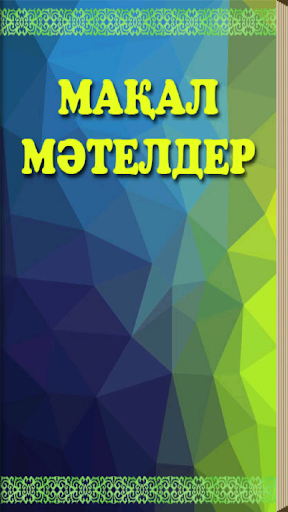 Мақал мәтелдер