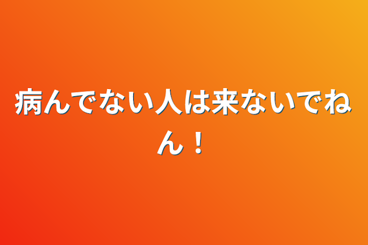 「病んでない人は来ないでねん！」のメインビジュアル