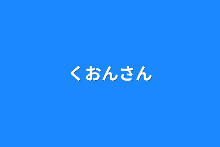 「くおんさん」のメインビジュアル