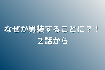 「俺はなぜか男装することに？！２話から」のメインビジュアル