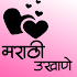 Marathi Ukhane - Girls/Boys -उखाणे २०२०1.9