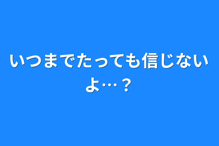 「いつまでたっても信じないよ…？」のメインビジュアル