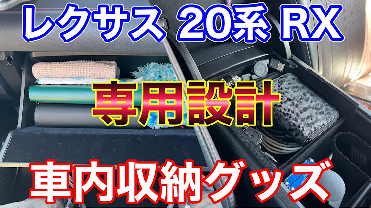 RXの車種専用・コンソールトレイ・グローブボックス・マットに関するカスタム事例の投稿画像1枚目