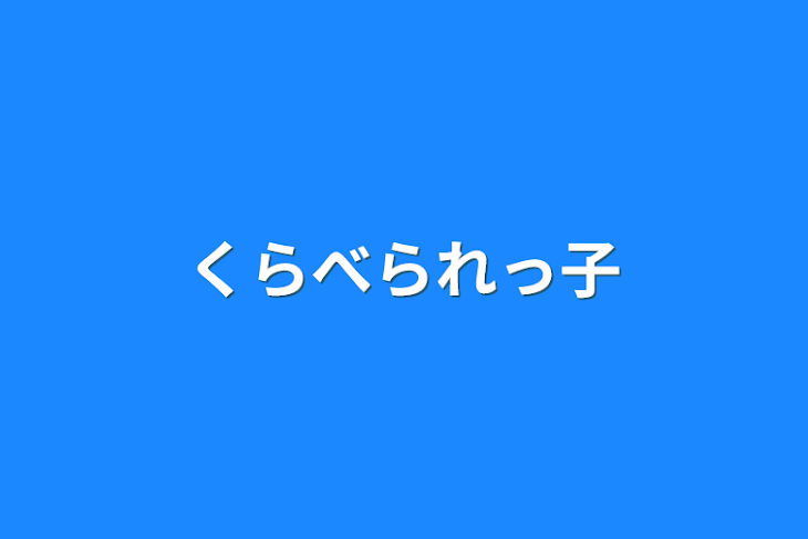 「くらべられっ子」のメインビジュアル