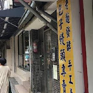 宏發老麵饅頭店