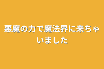 悪魔の力で魔法界に来ちゃいました