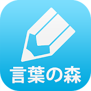 Online作文教室　言葉の森  Icon