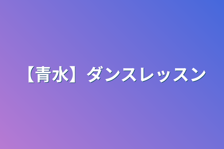 「【青水】ダンスレッスン」のメインビジュアル