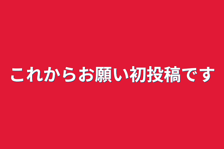 「これからお願い初投稿です」のメインビジュアル