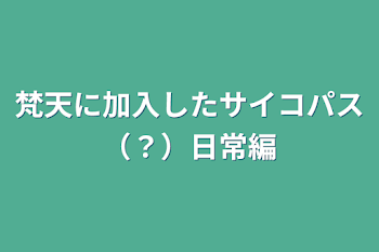 梵天に加入したサイコパス（？）日常編