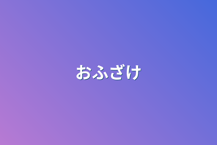 「おふざけ」のメインビジュアル