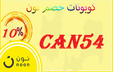 كوبون خصم نون 2019 10% CAN54 Preview image 0