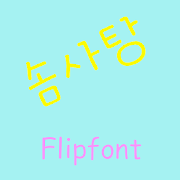 GFCotton™ Korean Flipfont MOD