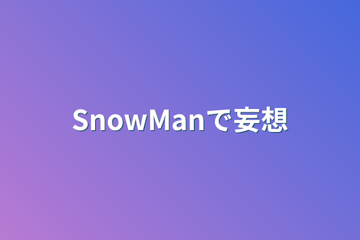 「SnowManで妄想」のメインビジュアル