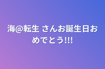 海@転生 さんお誕生日おめでとう!!!