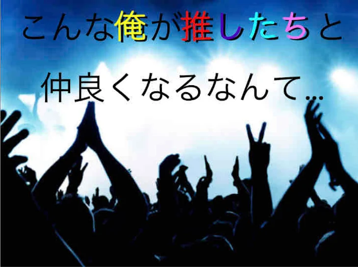 「こんな俺が推したちと仲良くなるなんて…」のメインビジュアル