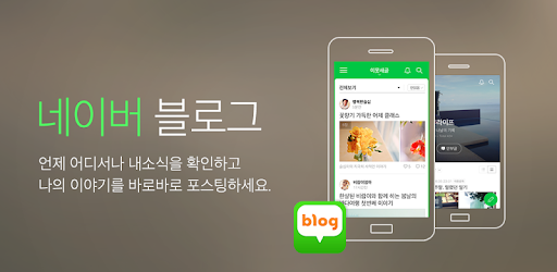 네이버 블로그 - Naver Blog - Apps on Google Play