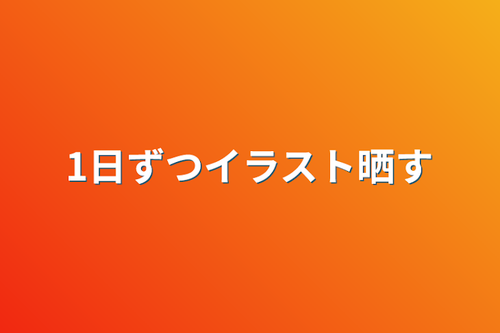 「1日ずつイラストとか色々晒す！」のメインビジュアル