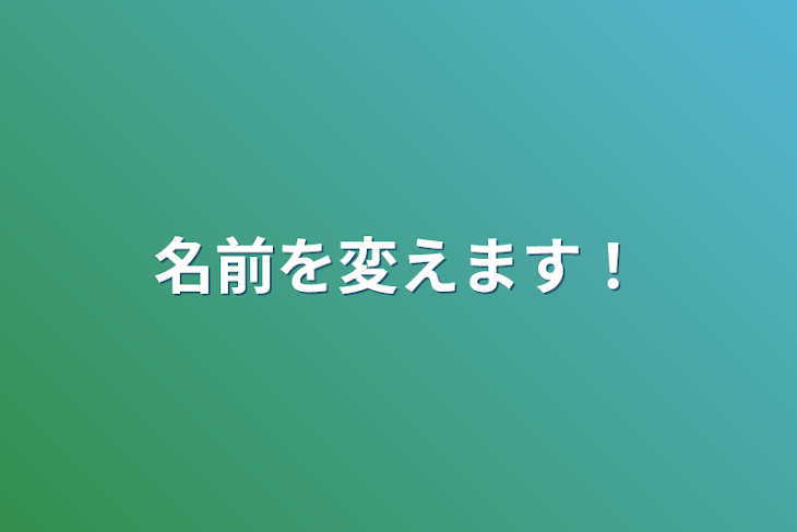 「名前を変えます！」のメインビジュアル