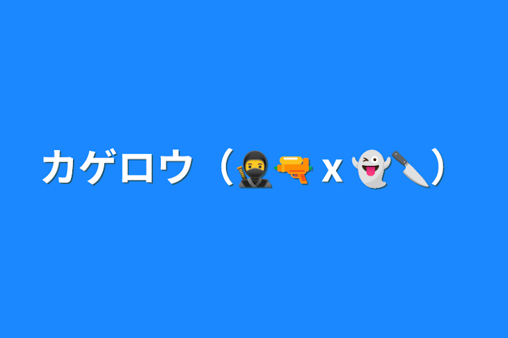 「カゲロウ（🥷🔫ⅹ👻🔪）」のメインビジュアル