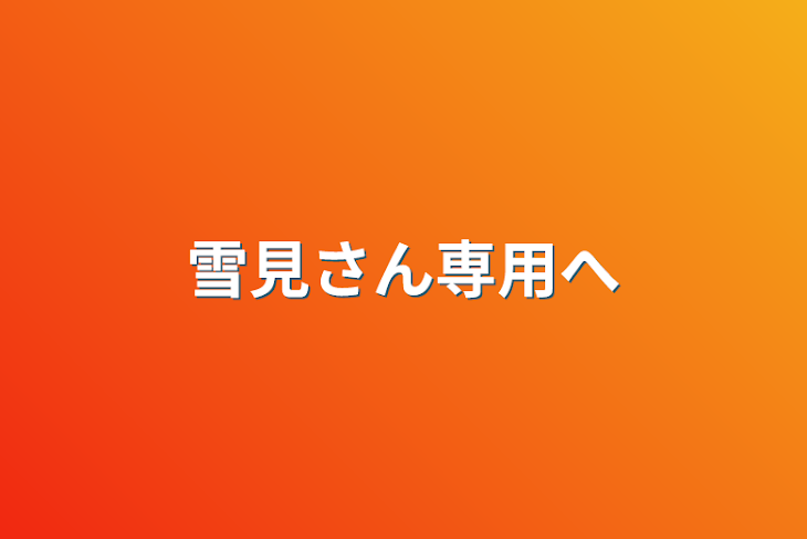 「雪見さん専用部屋」のメインビジュアル