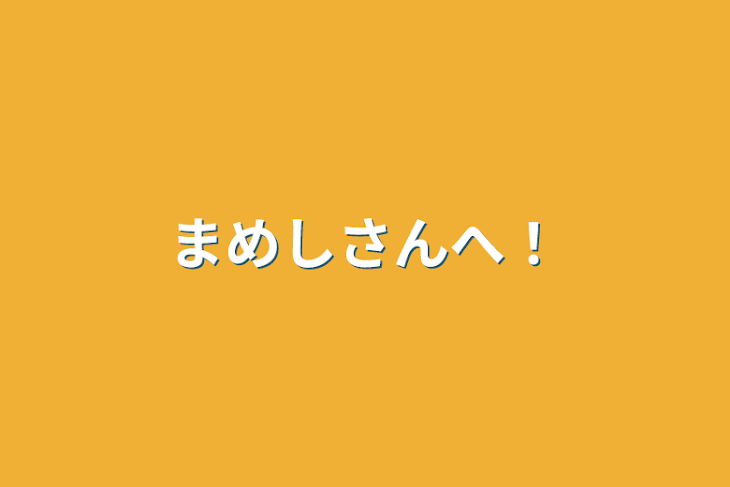 「まめしさんへ！」のメインビジュアル